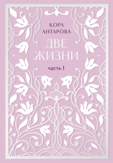 Две жизни. Двухтомник. Эксклюзивное оформление "Сияние света". Все части в двух томах