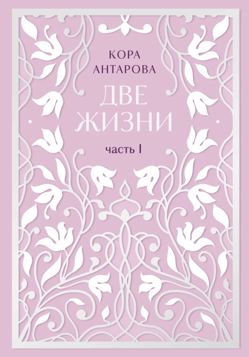 Две жизни. Двухтомник. Эксклюзивное оформление "Сияние света". Все части в двух томах