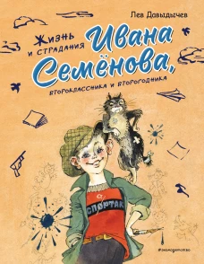 Жизнь и страдания Ивана Семёнова второклассника и второгодника (ил. А. Елисеева М. Скобелева)