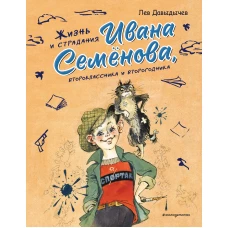 Жизнь и страдания Ивана Семёнова второклассника и второгодника (ил. А. Елисеева М. Скобелева)