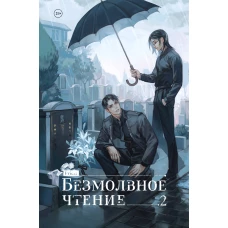 Безмолвное чтение. Том 2. Гумберт Гумберт (коллекционное издание)