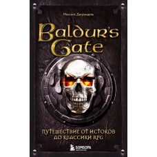 Baldur\s Gate. Путешествие от истоков до классики RPG (карманный формат)