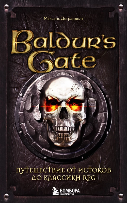 Baldur\s Gate. Путешествие от истоков до классики RPG (карманный формат)