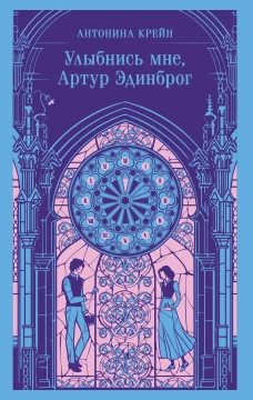 Улыбнись мне Артур Эдинброг