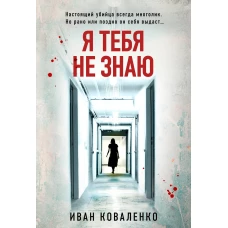 Я тебя не знаю
