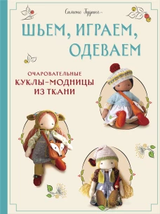 Шьем играем одеваем. Очаровательные куклы-модницы из ткани