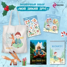 Набор школьника (набор из книги шоппера скетчбука набора значков и наклеек "Мой дикий друг")