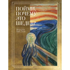 Пойми почему это шедевр (новое оформление)
