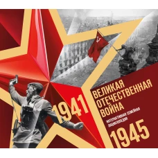 Великая Отечественная война. Интерактивная семейная энциклопедия