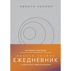 Просто космос. Ежедневник с практиками нейроинтеграции