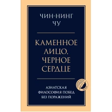 Каменное лицо черное сердце: азиатская философия побед без поражений