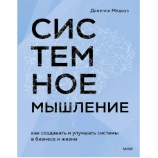 Системное мышление. Как создавать и улучшать системы в бизнесе и жизни