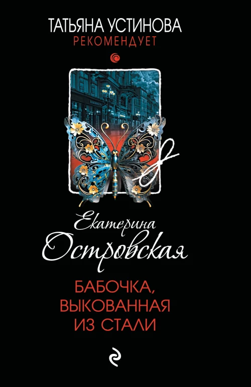 Бабочка выкованная из стали
