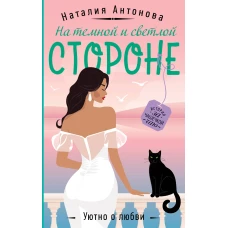 На темной и светлой стороне