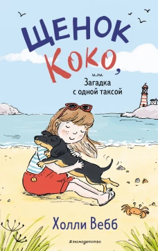 Щенок Коко или Загадка с одной таксой (цв.ил.)