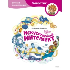 Искусственный интеллект. Детская энциклопедия (Чевостик)