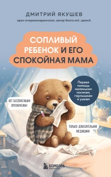Сопливый ребенок и его спокойная мама. Первая помощь маленьким носикам горлышкам и ушкам