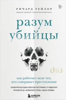 Разум убийцы. Как работает мозг тех, кто совершает преступления