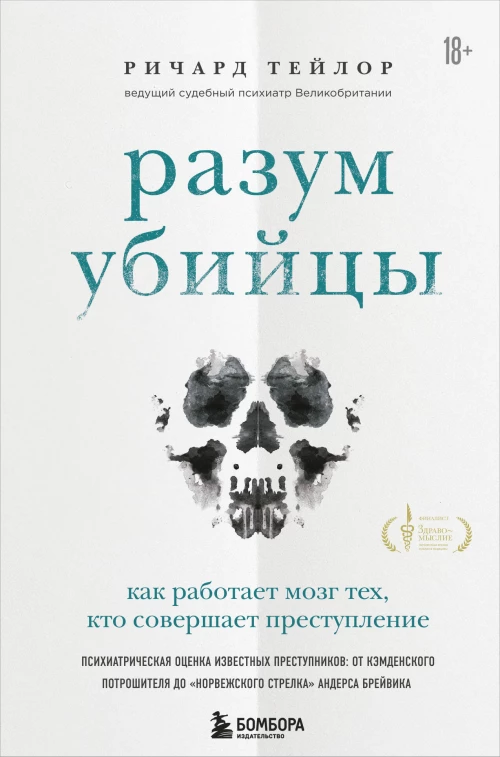 Разум убийцы. Как работает мозг тех, кто совершает преступления