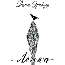 Дани Эрикур: Ложка