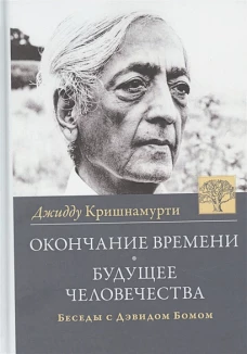 Кришнамурти, Бом: Окончание времени. Будушее человечества. Беседы с Дэвидом Бомом