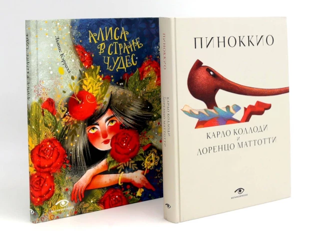 Пиноккио и Алиса в Стране Чудес с волшебными иллюстрациями
