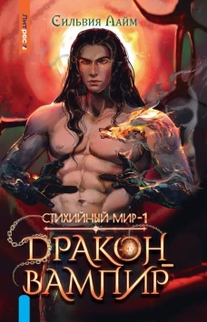 Стихийный мир. Дракон-вампир