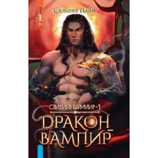 Стихийный мир. Дракон-вампир
