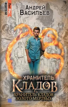 Омнибус: Хранитель кладов. Хранитель кладов: Золото мертвых