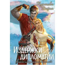 Издержки дипломатии