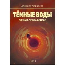 Темные воды. Зимний апокалипсис
