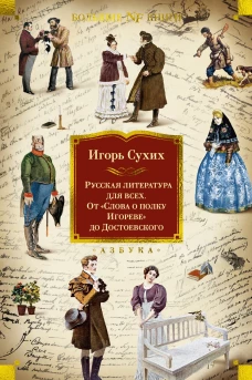 Русская литература для всех. От &laquo;Слова о полку Игореве&raquo; до Достоевского