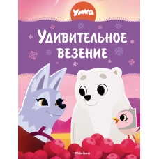 Умка. Удивительное везение