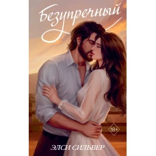 Комплект из 2 книг: Ранчо одиноких сердец + Безупречный (ИК)