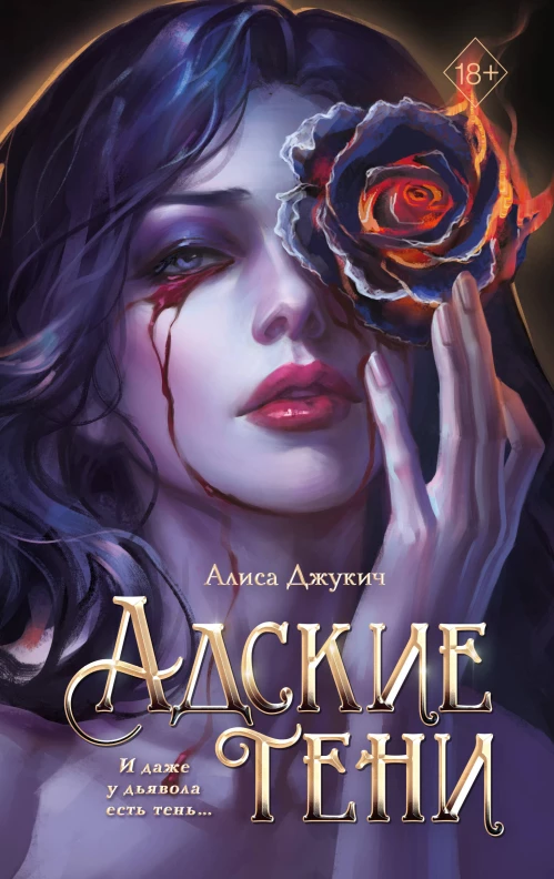 Э.ЧувПроза.Адские тени(#1)