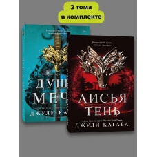 Комплект Лисья тень + Душа меча