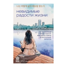 Невидимые радости жизни. Как осознанное чтение помогло мне найти ответы на волнующие вопросы