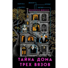 Тайна Дома трех вязов