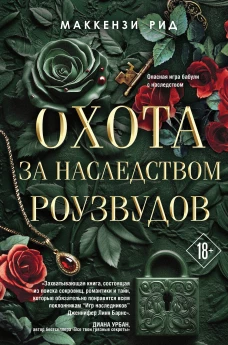 Охота за наследством Роузвудов