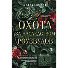 Охота за наследством Роузвудов