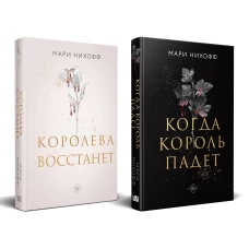 Комплект из 2-х книг: Когда король падет + Королева восстанет