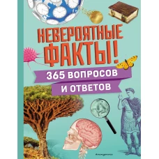 Невероятные факты! 365 вопросов и ответов