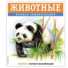 Животные. Полная энциклопедия