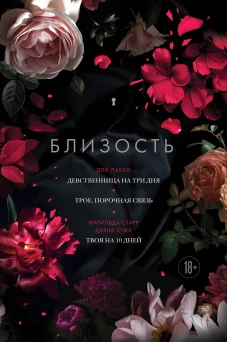 Близость. Три книги в одной (закрашенный обрез): Девственница на три дня Трое. Порочная связь Твоя на 10 дней