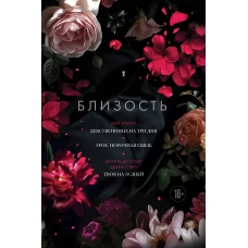 Близость. Три книги в одной (закрашенный обрез): Девственница на три дня Трое. Порочная связь Твоя на 10 дней