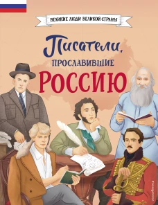 Комплект из 2 книг. Писатели прославившие Россию + 20 необыкновенных девочек изменивших мир (ИК)