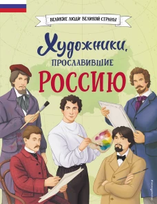 Комплект из 2 книг. Художники прославившие Россию + Пейзаж акварелью. Полный курс обучения (ИК)
