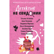 Детектив на свидании