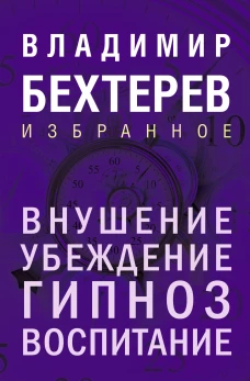 Внушение. Убеждение гипноз воспитание