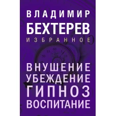 Внушение. Убеждение гипноз воспитание